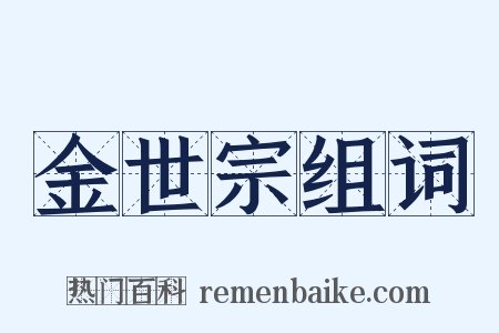 金世宗组词是什么意思的图片